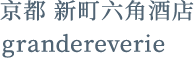京都 新町六角酒店 grandereverie