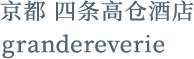 京都 四条高仓酒店 grandereverie