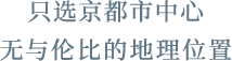 只选京都市中心无与伦比的地理位置