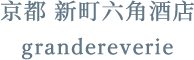 京都 新町六角酒店 grandereverie