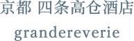 京都 四条高仓酒店 grandereverie