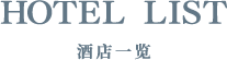 HOTEL LIST