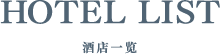HOTEL LIST