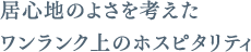 居心地のよさを考えたワンランク上のホスピタリティ