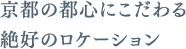 京都の都心にこだわる絶好のロケーション