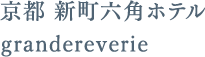 京都 新町六角ホテル grandereverie