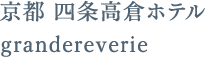 京都 四条高倉ホテル grandereverie