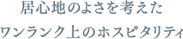 居心地のよさを考えたワンランク上のホスピタリティ