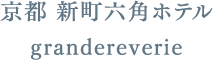 京都 新町六角ホテル grandereverie