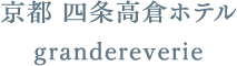 京都 四条高倉ホテル grandereverie